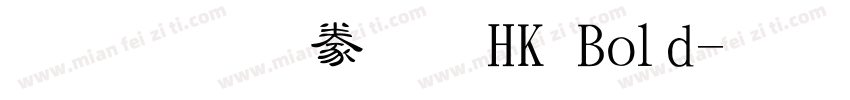 蒙納隸書 HK Bold字体转换